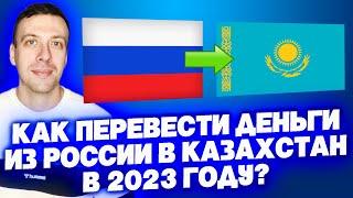 Как перевести деньги в Казахстан из России 2023  Перевод на карту Казахстана из России