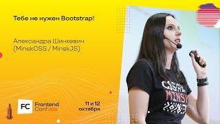 Тебе не нужен Bootstrap  Александра Шинкевич