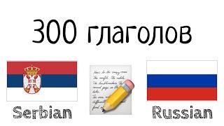 300 глаголов + Чтение и слушание - Сербский + Русский - носитель языка