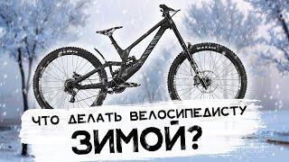 ЧТО ДЕЛАТЬ ВЕЛОСИПЕДИСТУ ЗИМОЙ?  Лучшее время года для прогресса