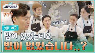  EP2 previewㅣOut of rice First day which flustered the best duo Woo-shik X Min-siㅣJinnys Kitchen2