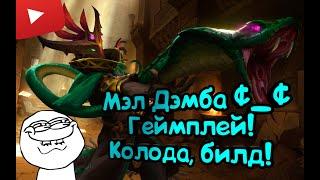 Paladins - Мэл Дэмба  Обзор  Гайд  Билд  Колода  Геймплей *_*