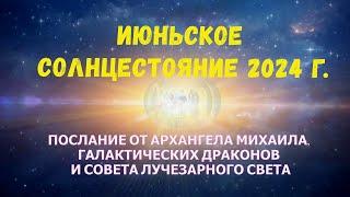 ПОСЛАНИЕ ОТ АРХАНГЕЛА МИХАИЛА ГАЛАКТИЧЕСКИХ ДРАКОНОВ И СОВЕТА ЛУЧЕЗАРНОГО СВЕТА