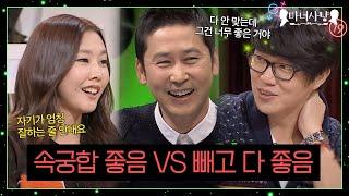 극강의 밸런스 속궁합만 좋다 vs 속궁합 빼고 다 좋다