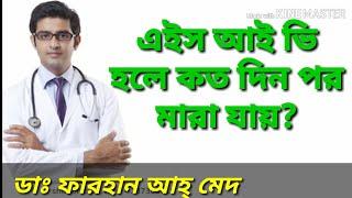 এইস আই ভি হলে কতদিন পর মারা যায়  HIV ডাঃ ফারহান আহ্ মেদ  HIV HOLE KOTO DIN POR MARA JAI