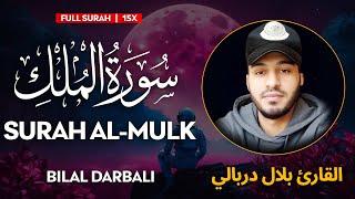 Surah Al Mulk سورة الملك - القارئ بلال دربالي  Bilal Darbali  وراحة نفسية  QURAN  Sahih Ummah