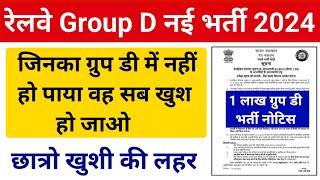 रेलवे ग्रुप डी नई भर्ती 2024 नोटिफिकेशन जारी  1 लाख ग्रुप डी में भर्ती नोटिस जारी  छात्रों खुशी...