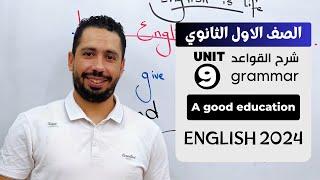 شرح unit 9 انجليزي اولي ثانوي ترم تاني 2024  grammar  قواعد الوحدة التاسعه بالكامل