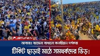 দর্শকদের বিশৃঙ্খলায় প্রায় দেড় ঘন্টা পর শুরু হয় কোপার ফাইনাল  Copa 2024 Final  Jamuna Sports