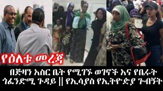 የዕለቱ መረጃ  በጅዛን እስር ቤት የሚገኙ ወገኖች እና የቤሩት ጎፈንድሚ ጉዳይ  የኢሳያስ የኢትዮዽያ ጉብኝት