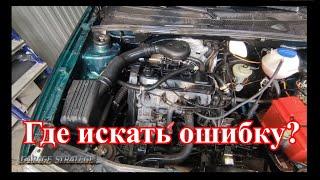 Как же  все  таки  найти  ошибку? VW GolF-3