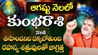 Kumbha Rashi Phalalu August 2024 కుంభరాశి ఫలాలు 2024  August Month Horoscope  MonthlyHoroscope