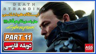 Death Stranding Directors Cut - PART 11 - دث استرندینگ - دوبله فارسی