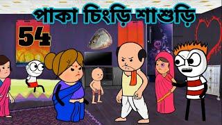 পাকা চিংড়ি শাশুড়ি unique type of Bengal comedy video FutoFunnyVideo comedy video