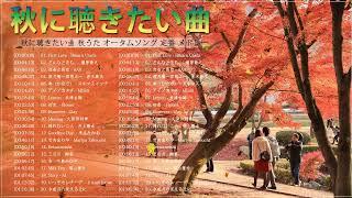 秋の歌 メドレー 2022  秋に聴きたい曲 秋うた オータムソング 定番 メドレー  【秋ソング】秋の歌。秋に聴きたい名曲、おすすめの人気曲