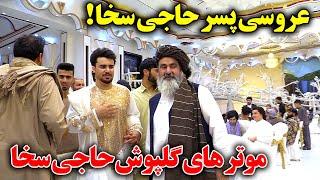 جشن عروسی پسران حاجی سخا اشتراک فرهاد دریاwedding party.