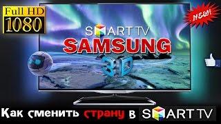 Как сменить СТРАНУ в-Smart-TV - в ТВ Samsung 