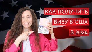 Виза в США как получить визу что НЕ говорить на собеседовании какие документы подготовить