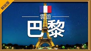 【巴黎】旅遊 解說版 - 巴黎必去景點介紹  法國旅遊  歐洲旅遊  Paris Travel  雲遊