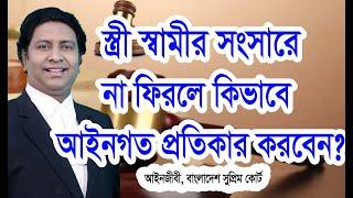 স্ত্রী আপনার সংসারে না ফিরলে কিভাবে আইনগতভাবে সমাধান করবেনদাম্পত্য পূনরুদ্ধার মামলাLaw tips bd