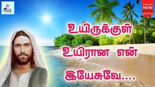 உயிருக்குள் உயிரான என் இயேசுவே  Uyirukkul Uyiraana En Yesuve  Tamil Christian Song  Lyrics 