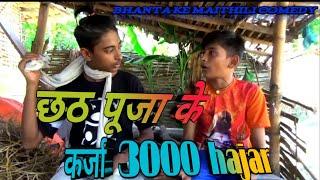 छठ पूजा के कर्जा 3000 hajar chhath Puja ke karja 3000 hajarmaithili comedy video