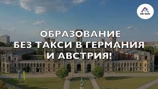 Образование в чужбина без такси  Кандидатстване в Германия и Австрия  Алфа Велле