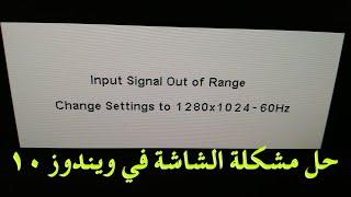 The easiest way to solve the problem of I input signal of range Windows 10