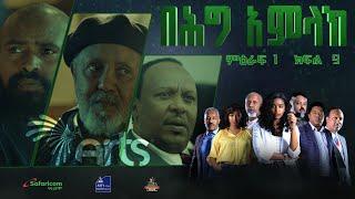 በሕግ አምላክ ምዕራፍ 1 ክፍል 9  BeHig Amlak Season 1 Episode 9  Ethiopian Drama @ArtsTvWorld