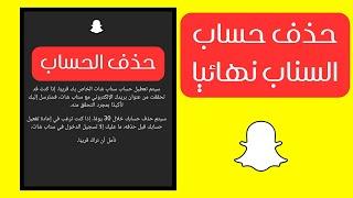 حذف حساب سناب شات Snapchat نهائيا 2024 وحل مشكلة يرجي المحاولة مرة اخرة من هذا الجهاز بعد 72 ساعة