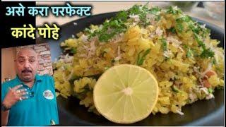 कांदे पोहे  How to make Poha  पोहा झटपट बनायें - Easy Poha - Breakfast