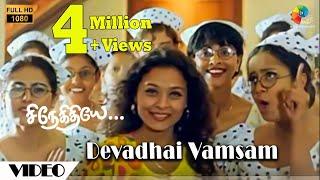 Devadhai Vamsam Official Video  Snegithiye  FullHD  Jyothika  Sharbani  Vidyasagar  Vairamuthu