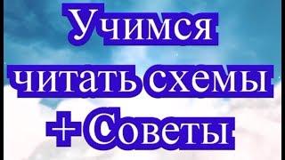 Учимся читать схемы вязание крючком + Советы для начинающих