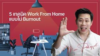 5 เทคนิค Work From Home แบบไม่ Burnout I EP 2