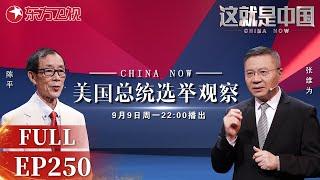 【最新250】白热化！美国总统选举最新观察！如何看待美国总统大选舆论选举和实际情况不相符的情况？#张维为 现场详细分析！｜#这就是中国｜China Now｜FULL｜#美国总统大选｜#特朗普