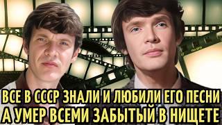 Его ПЕСНИ пел ВЕСЬ СССР Пьеха СХОДИЛА с УМА  Умер в НИЩЕТЕ ЗАБВЕНИИ и МУКАХ. Станислав Пожлаков