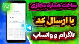 بهترین روش ساخت شماره مجازی تلگرام و واتساپ