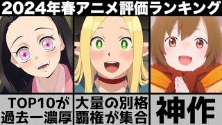 ガチで面白すぎた2024年春アニメ個人評価ランキングが歴史に残る別格揃いで衝撃の結果に..【2024年アニメ】【おすすめアニメ】【鬼滅の刃】【無職転生】【夜のクラゲは泳げない】【忘却バッテリー】