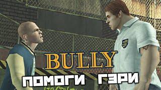 BULLY - Помоги Гэри. Рассел. Разбить все тыквы. Часть 2 - Блюз богатого сынка. Биология 4. Музыка 4