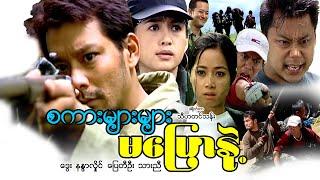 စကားများများမပြောနဲ့ဒါရိုက်တာ-သီဟတင်သန်းဒွေး ပြေတီဦး သားညီ နန္နာလှိုင်