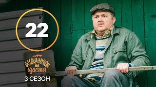 Серіал Будиночок на щастя 3 сезон 22 серія  КОМЕДІЯ 2022 НОВИНКА  СЕРІАЛИ 2022