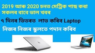 Assam hslc laptop distribution 2020