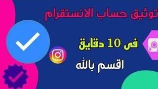 طريقة توثيق حساب الانستقرام  بالعلامه الزرقاء مجاناً  خلال 5 دقائق  2024