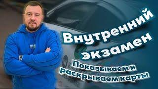 Внутренний экзамен