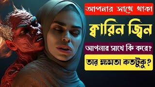 ক্বারিন জ্বিন আপনার সাথে যা করে  এই জ্বিনের ক্ষমতা কতটা  Qarinn Jinn  Hamzad jinn