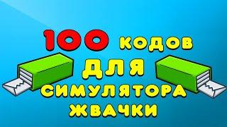 100 КОДОВ ДЛЯ СИМУЛЯТОР ЖВАЧКИ РОБЛОКС BUBBLE GUM SIMULATOR КОДЫ