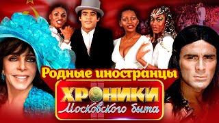 Импортные звезды которых любили в СССР  Гойко Митич Boney M Вероника Кастро