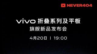 vivo X Foldable and Tablet Flagships Launch Event  vivo 折叠系列及平板旗舰新品发布会