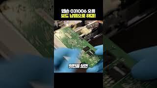 엡손 L3106 복합기 031006 오류 → 보드F1 퓨즈 납땜 수리로 해결