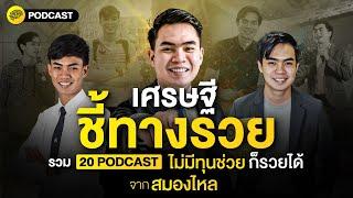 เศรษฐีชี้ทางรวย รวม 20 Podcast ไม่มีทุนช่วย ก็รวยได้  SamoungLai Story Special